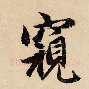 窥