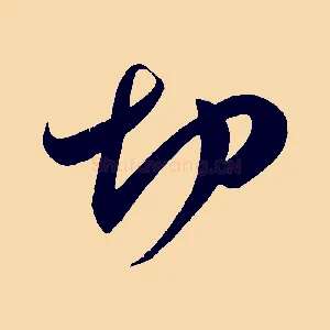 切