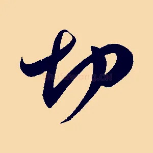 切