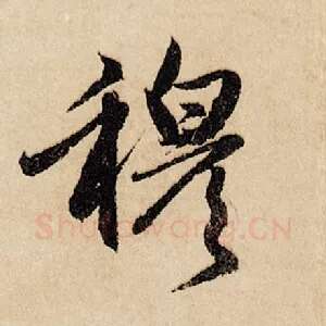 穆