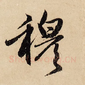 穆