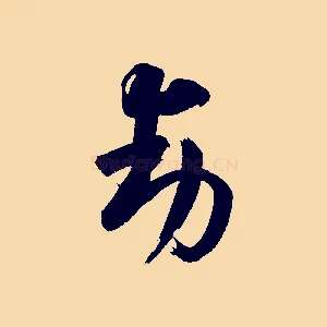 動