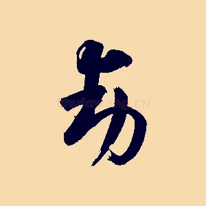 動