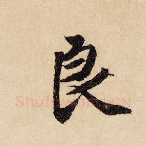 良