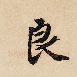 良