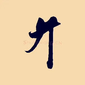 升