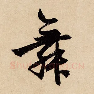舞