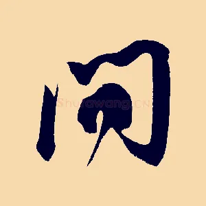 問