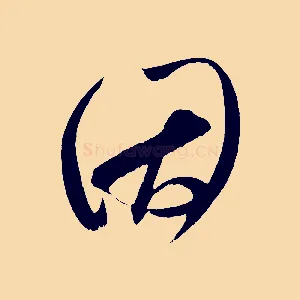 因