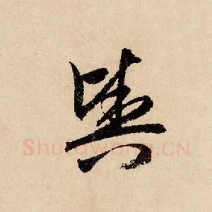 舆