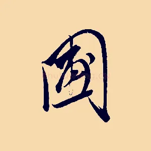 圃