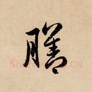 膳