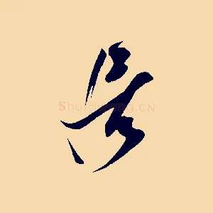 居