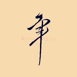 幸