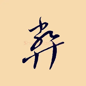 弊