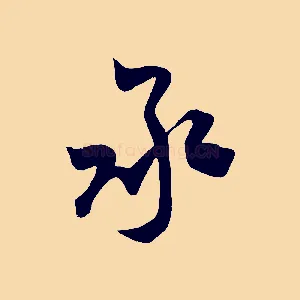 承