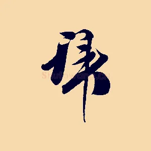 拜