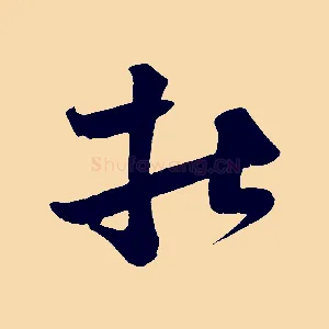 杜