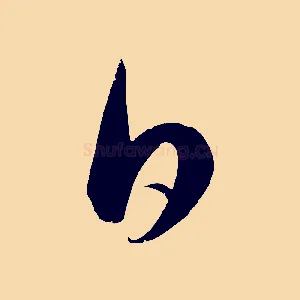 日
