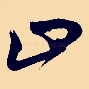 止