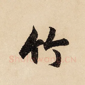 竹