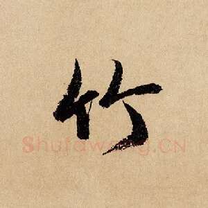 竹