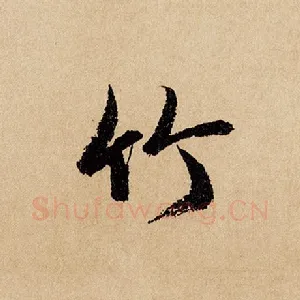 竹