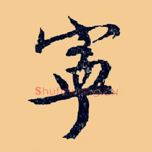 寧