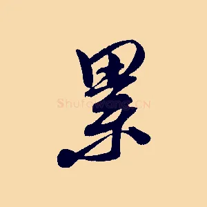 累