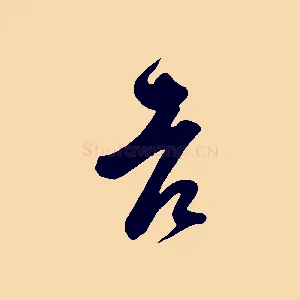 老