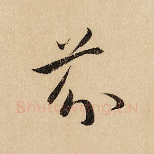 芬