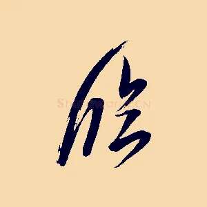 臨