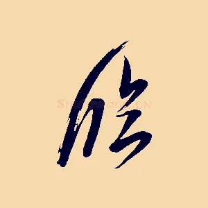 臨