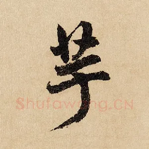 芋