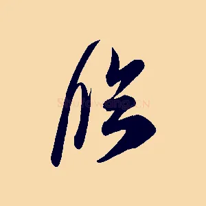 臨