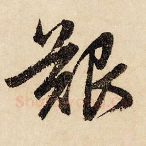 艰