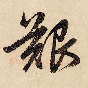 艰