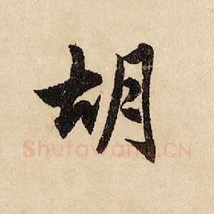 胡