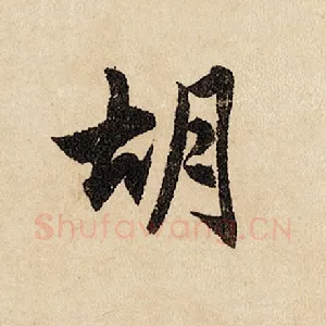 胡