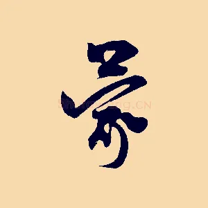 蒙