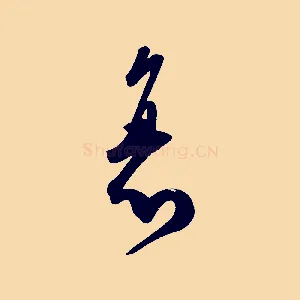 衰