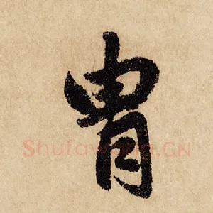 胄