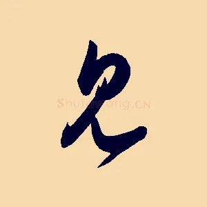 見