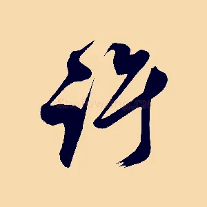 許