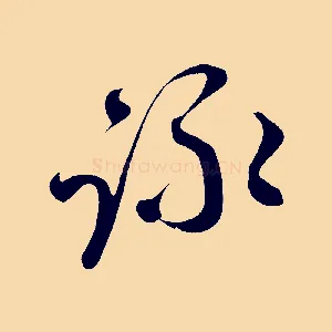 詠