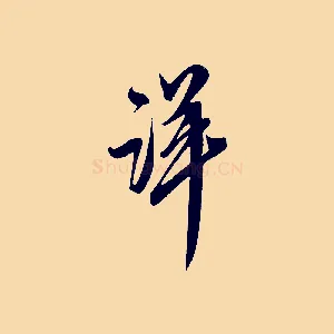 詳