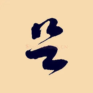 足