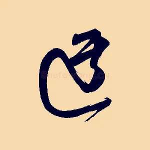 迂