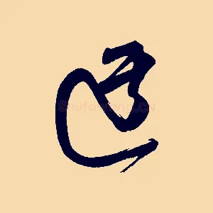 迂