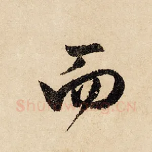 而